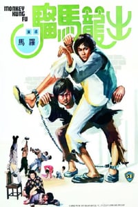 1979年中国香港经典动作片《出笼马骝》蓝光粤语中字