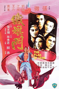 1980年中国香港经典动作片《铁旗门》蓝光国语中字