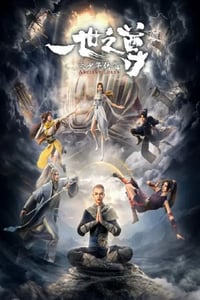 2024年国产动漫《一世之尊》全16集