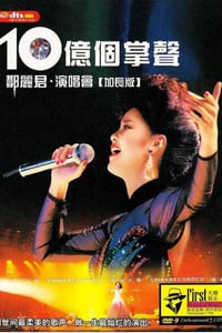 1984年中国台湾经典音乐片《十亿个掌声演唱会》HD国语中字