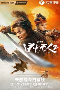 2024年国产动作片《目中无人2》BD国语中字