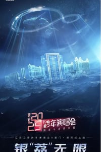 2024年国产真人秀《更好2025江苏卫视跨年演唱会》HD国语中字