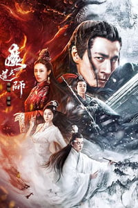 2025年国产奇幻片《魔道天师：幽冥黄泉》HD国语中字