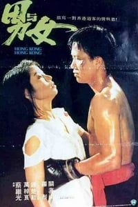 1983年中国香港经典爱情片《男与女》蓝光粤语中字