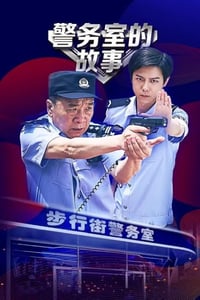 2025年国产大陆短片《警务室的故事》全12集