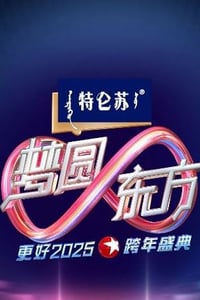 2024年国产真人秀《东方卫视梦圆东方跨年盛典》HD国语中字