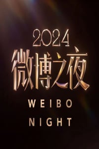 2025年国产真人秀《2024微博之夜盛典现场》HD国语无字