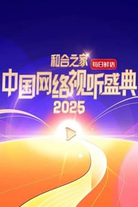 2025年国产真人秀《和合之家·2025中国网络视听盛典》HD中字