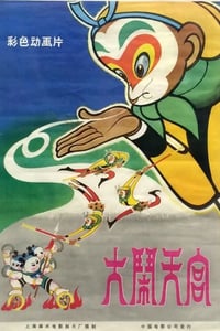 1961年国产经典动画片《大闹天宫》HD国语中字