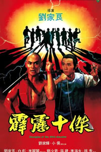 1985年中国香港经典动作片《霹雳十杰》蓝光国语中字