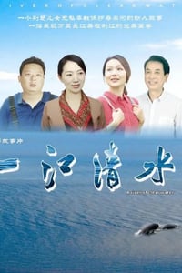 2024年国产犯罪片《一江清水》HD国语中字