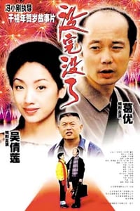 1999年国产经典喜剧片《没完没了》蓝光国语中字