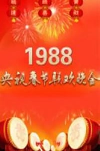 1988年国产真人秀《1988年中央电视台春节联欢晚会》HD国语无字