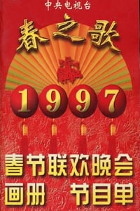 1997年国产真人秀《1997年中央电视台春节联欢晚会》HD国语无字