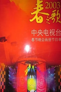 2003年国产真人秀《2003年中央电视台春节联欢晚会》HD国语无字