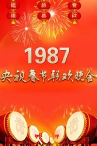 1987年国产真人秀《1987年中央电视台春节联欢晚会》HD国语无字