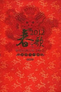 2012年国产真人秀《2012年中央电视台春节联欢晚会》HD国语无字