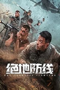 2022年国产动作片《绝地防线》HD国语中字