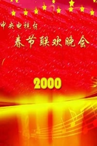 2000年国产真人秀《2000年中央电视台春节联欢晚会》HD国语无字