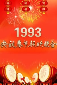 1993年国产真人秀《1993年中央电视台春节联欢晚会》HD国语无字