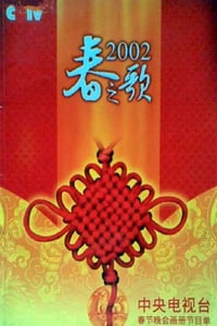 2002年国产真人秀《2002年中央电视台春节联欢晚会》HD国语无字