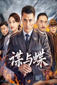 2025年国产动作片《谍与蝶》HD国语中字