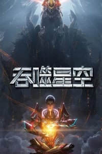 2025年国产动漫《吞噬星空 第6季》连载至01