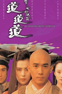 1991年中国香港经典动作片《倩女幽魂3：道道道》蓝光双语中字