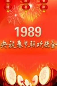 1989年国产真人秀《1989年中央电视台春节联欢晚会》HD国语无字