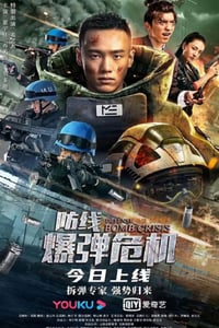 2021年国产动作片《防线—爆弹危机》HD国语中字