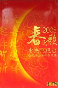 2005年国产真人秀《2005年中央电视台春节联欢晚会》HD国语无字