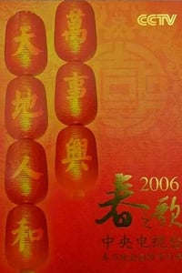 2006年国产真人秀《2006年中央电视台春节联欢晚会》HD国语无字