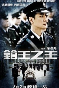 2010年中国香港经典动作片《枪王之王》蓝光国粤双语中字