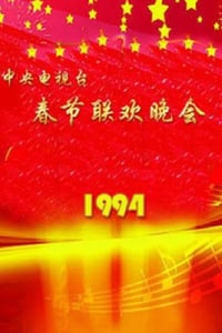 1994年国产真人秀《1994年中央电视台春节联欢晚会》HD国语无字