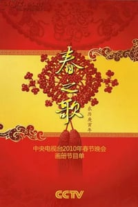 2010年国产真人秀《2010年中央电视台春节联欢晚会》HD国语无字