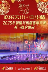 2025年国产真人秀《2025新疆春节联欢晚会》HD国语中字