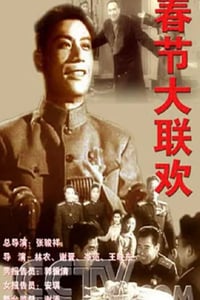 1956年国产经典真人秀《春节大联欢》HD国语中字