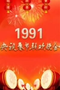 1991年国产真人秀《1991年中央电视台春节联欢晚会》HD国语无字