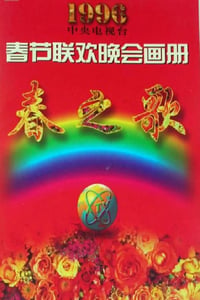 1996年国产真人秀《1996年中央电视台春节联欢晚会》HD国语无字