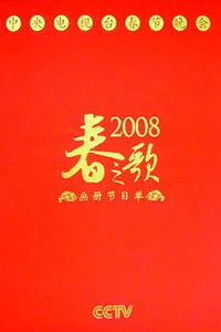 2008年国产真人秀《2008年中央电视台春节联欢晚会》HD国语无字