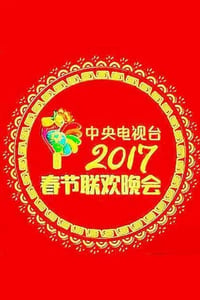 2017年国产真人秀《2017年中央电视台春节联欢晚会》HD国语中字