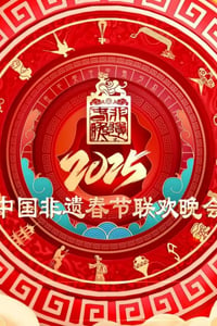 2025年国产真人秀《2025非遗春晚》HD国语中字