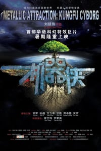 2009年国产经典科幻片《机器侠》蓝光国粤双语中字