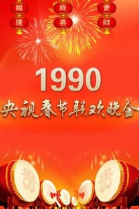 1990年国产真人秀《1990年中央电视台春节联欢晚会》HD国语无字