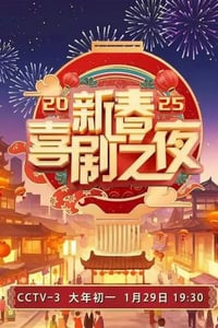 2025年国产真人秀《2025新春喜剧之夜》HD国语中字