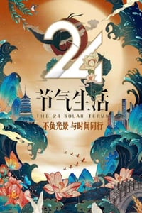 2020年国产大陆真人秀《24节气生活》全12集