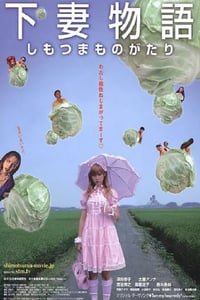 2004年日本经典喜剧片《下妻物语》蓝光日语中字