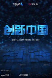 2018年国产大陆纪录片《创新中国》全6集