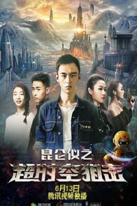 2019年国产动作片《昆仑仪之超时空狙击》HD国语中字