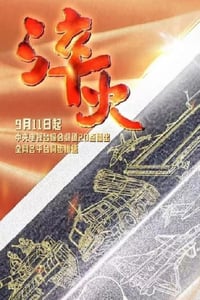 2024年国产大陆纪录片《淬火》全6集